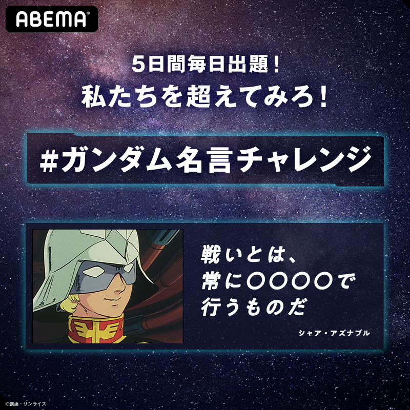 Abemaアニメ アベアニ アベマで ガンダム名言チャレンジ 第2弾 ええぃ 連邦軍の は化け物か シャア アズナブル みんなにとって連邦軍の何が化け物 機動戦士ガンダム