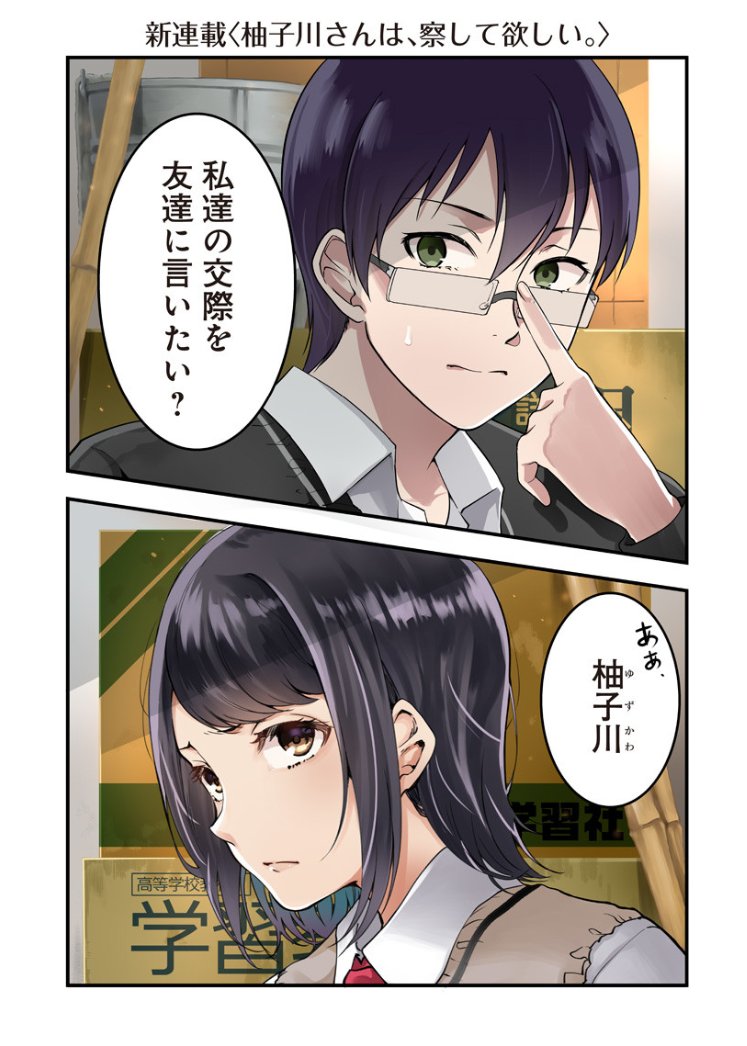 【新連載】
察してちゃんと理解(しり)たい男のラブコメ漫画
「柚子川さんは、察して欲しい。」
第1話と番外編の1.5話更新しました。

続き→https://t.co/JgQfEPxf57

皆様、何卒宜しくお願いします。 