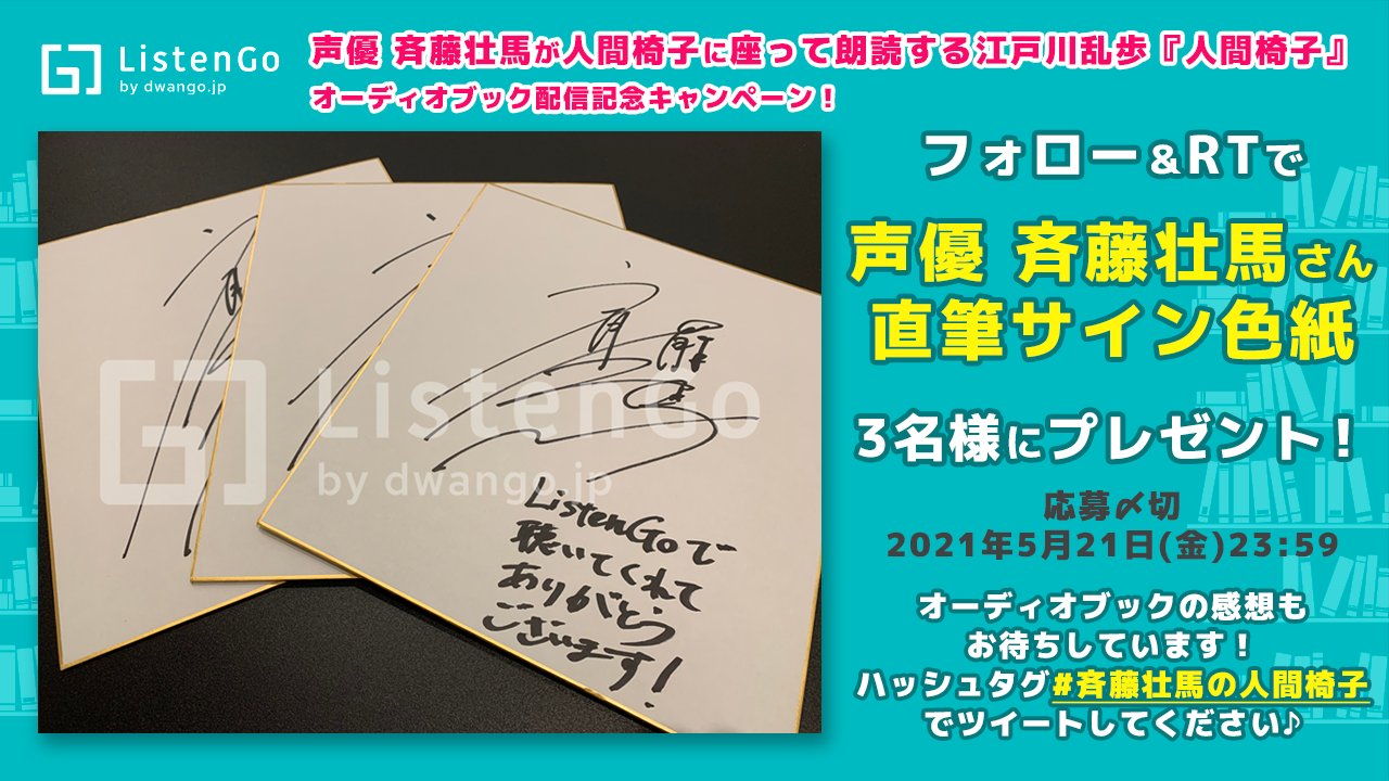 ドワンゴジェイピー オーディオブック 旧listengo 声優 斉藤壮馬 が人間椅子に座って朗読する 江戸川乱歩 人間椅子 オーディオブック配信記念 フォロー Amp Rtで斉藤壮馬さん直筆サイン色紙を3名様にプレゼント 応募〆切 5 21 金 23