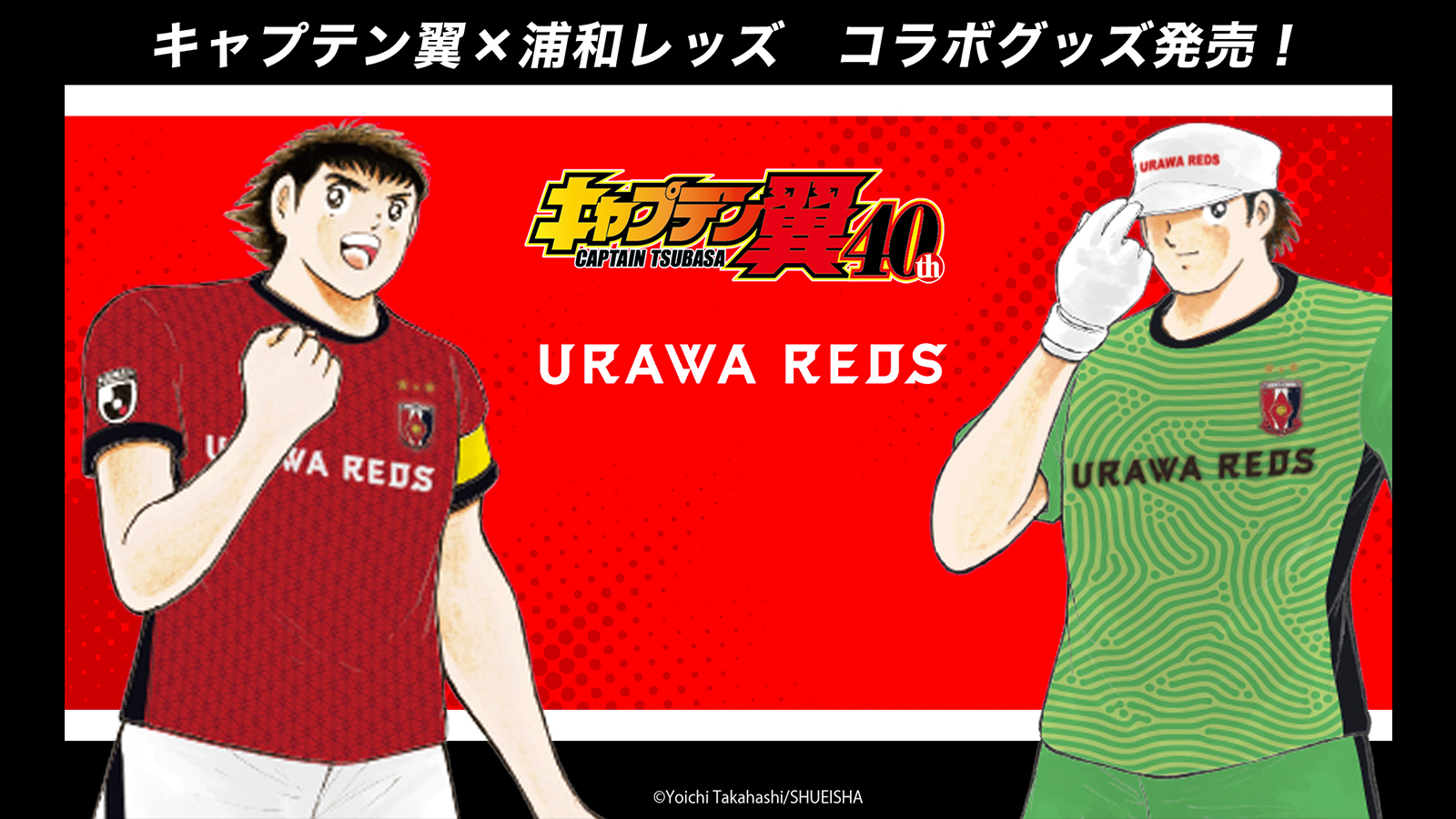 浦和レッズオフィシャル キャプテン翼 コラボグッズ オンラインショップで 5 1 土 10時から受注販売スタート 浦和レッズ のユニフォームに身を包んだ 大空翼 君と 若林源三 君の貴重なコラボグッズ この機会をお見逃しなく 詳しくは