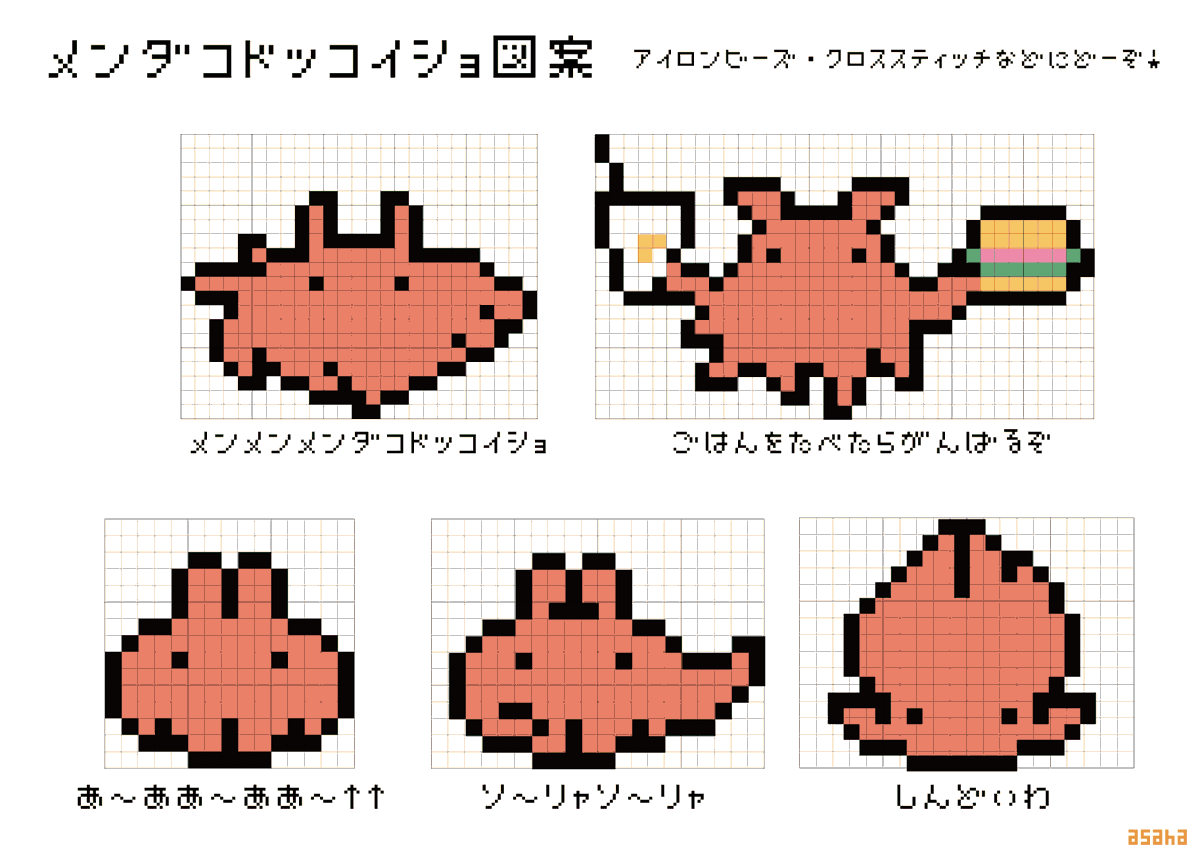これはメンメンメンダコドッコイショのアイロンビーズなどに自由に