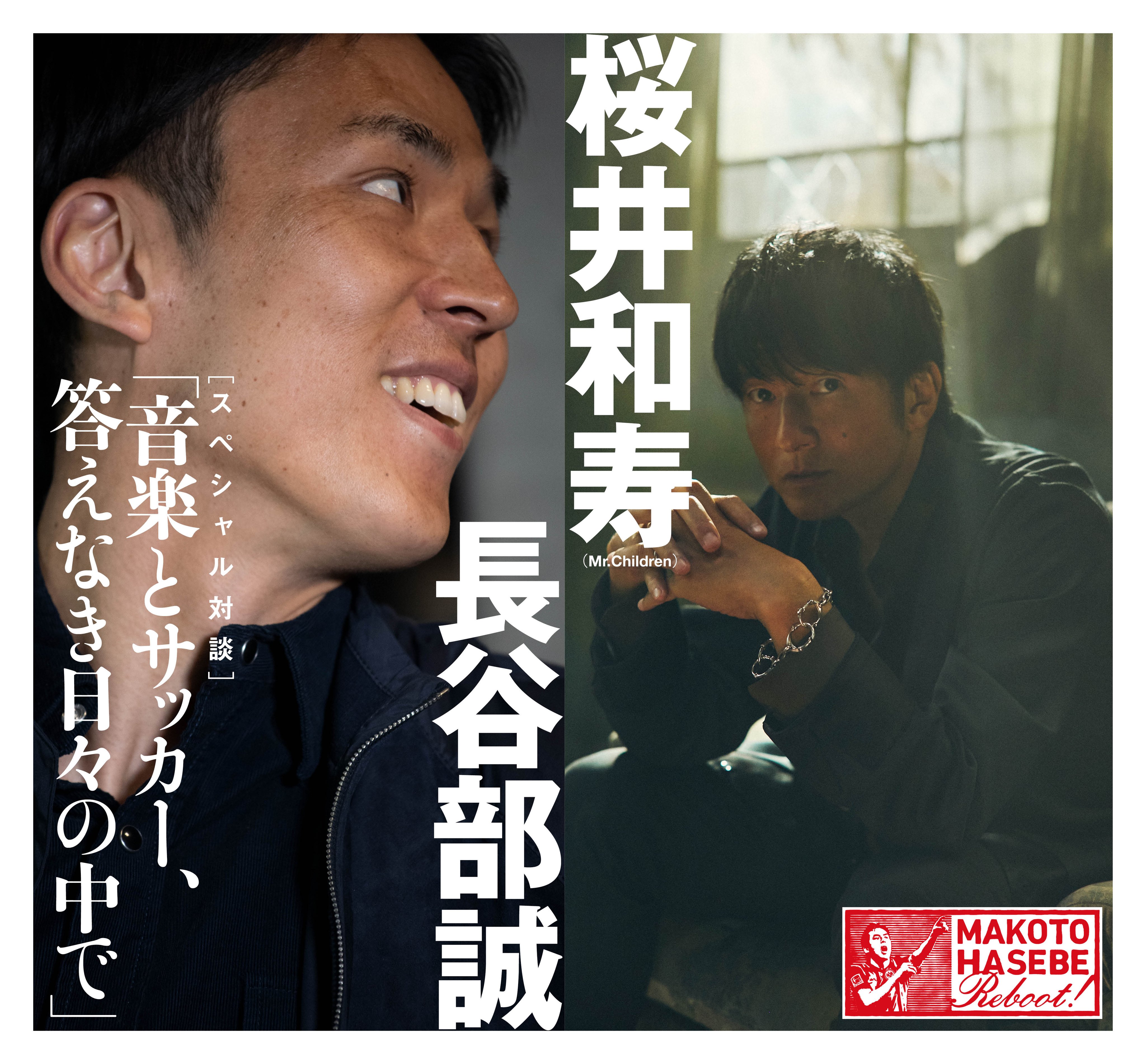Twitter 上的 Number編集部 長谷部誠を初の大特集 最新号は 長谷部誠は知っている Mr Children 桜井和寿 との対談やロングインタビュー 様々な証言で 37歳にして欧州で輝き続ける主将 長谷部誠 のサバイバル術に迫る ミスチル 内田篤人 岡崎慎司