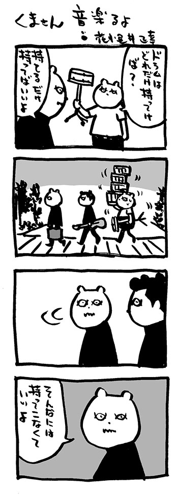 くまさん 音楽るよ 映画熊漫画 4コマ漫画 音楽 大橋裕之 アニメ 花小金井正幸 猫フィギュア にゃにゃにゃにゃ ず 発売中 の漫画
