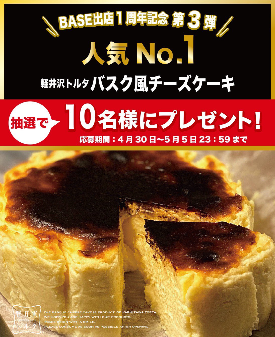 軽井沢トルタ Base出店1周年記念 T Co 64pjafw0pi 軽井沢トルタ の人気no 1 バスク風チーズケーキ1個を抽選で10名様にプレゼント 応募方法 1 軽井沢トルタをフォロー 2 軽井沢トルタのこのツィートをリツィート 応募期間 4月30日 金 5