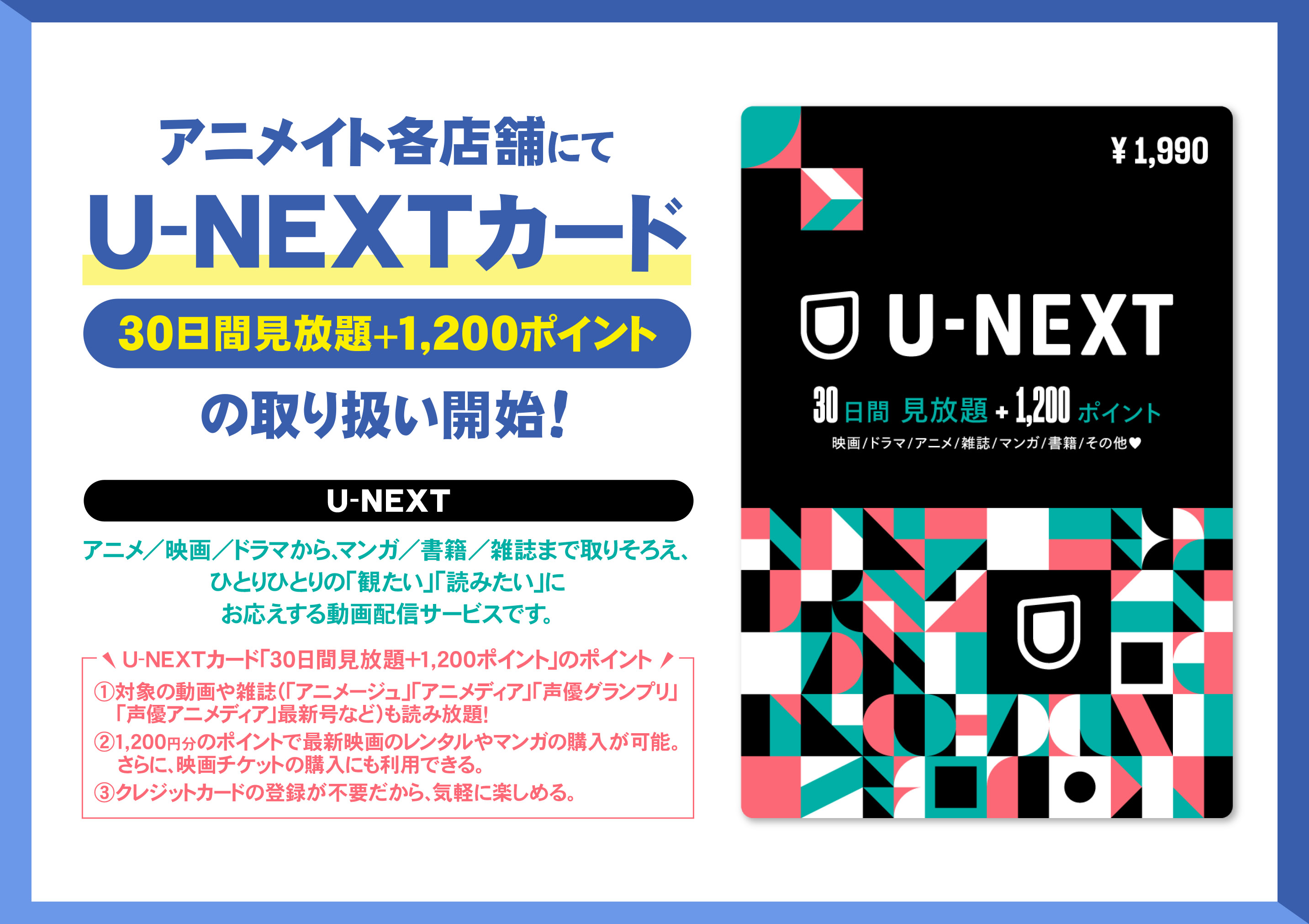 تويتر 株式会社アニメイト على تويتر アニメイト各店舗にて U Nextカード 30日間見放題 1 0ポイント の取り扱いを始めました クレジットカードの登録が不要で 映画 ドラマ アニメから 雑誌 マンガ 書籍まで楽しめる動画配信サービス U Next