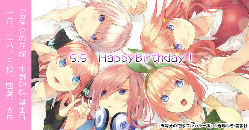 まんが王国 公式 いつでも最大50 還元 5 月5 日は 五等分の花嫁 中野家の五つ子たちのお誕生日 好きなキャラのお誕生日が5人分一度に来て 嬉しさ500 おめでとう おめでとう おめでとう おめでとう おめでとう T Co