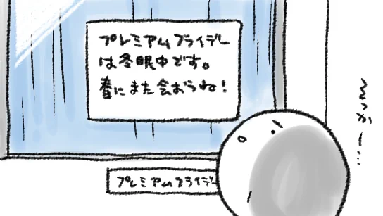 なんかこう…プレミアムフライデーはしばらくおやすみします…みたいなかんじに言ってくれればまだ… 