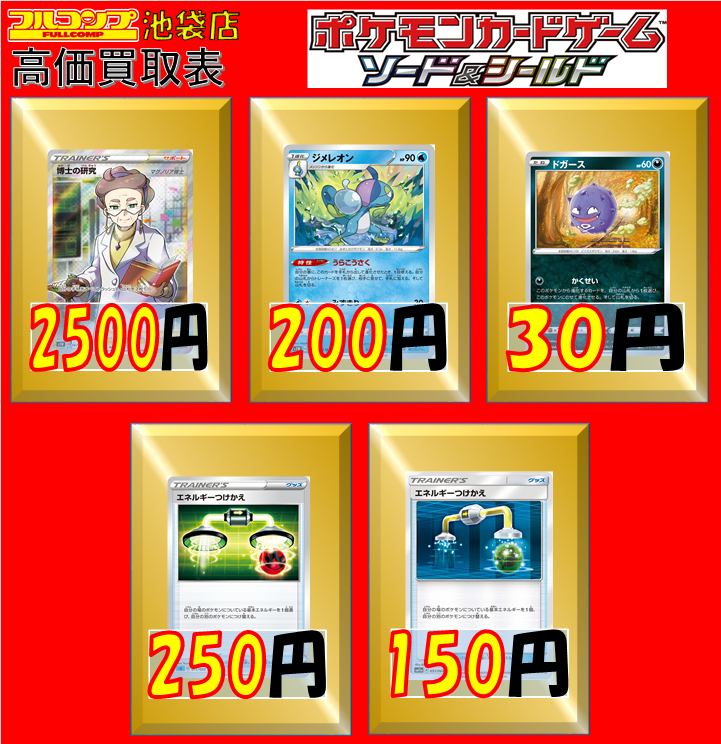 フルコンプ池袋店 4 30 ポケモンカード 買取情報 博士の研究 Sr 2500 ジメレオン うらこうさく 0 ドガース かくせい 30 エネルギーつけかえ Ss 250 エネルギーつけかえ Sm 150 買取表更新して公開中です ポケカ買取表 T Co
