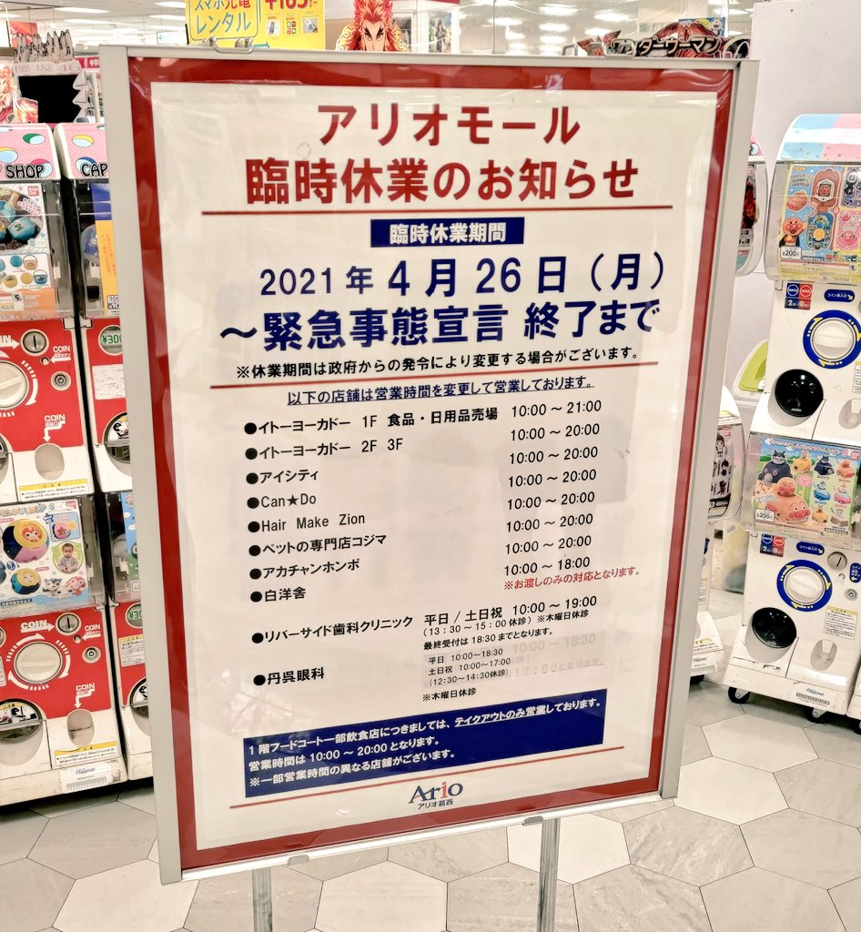 西葛西生活 アリオ葛西の専門店はお休みでした フードコートはテイクアウトのみで ポッポと海鮮三崎港はお休みでした Home S葛西店は通常営業でした アリオ葛西 アリオ 葛西 江戸川区 西葛西生活 アリオ葛西の専門店はお休みでした フードコートはテイクアウトのみで ポッポと海鮮三崎港はお休みでした Home S葛西店は通常営業でした アリオ葛西 アリオ 葛西 江戸川区