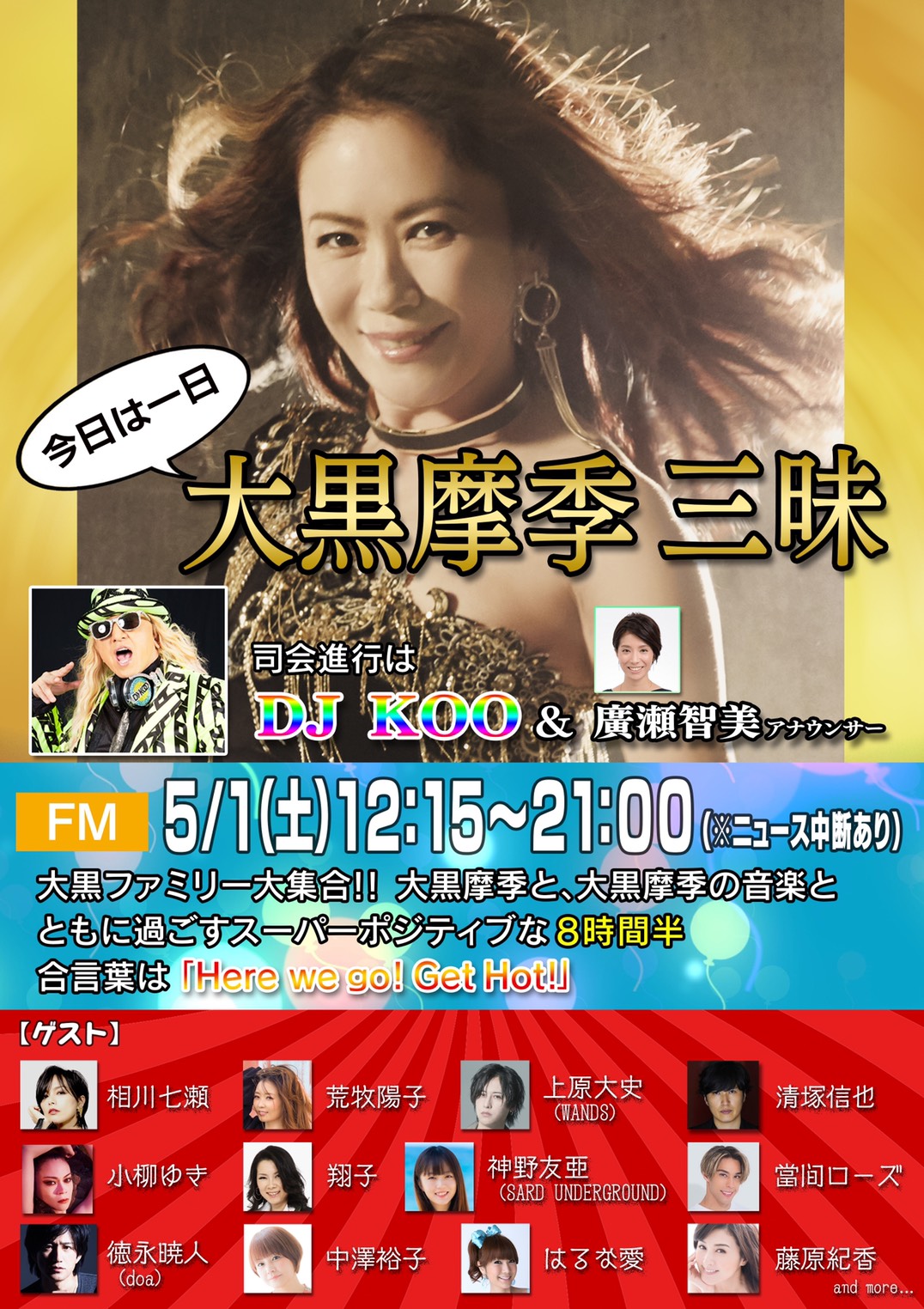 D J K O O 5 1 土 Nhk 今日は一日大黒摩季三昧 合言葉は Here We Go Get Hot 超豪華なゲストラインナップ 大黒摩季 相川七瀬 荒巻陽子 上原大史 小柳ゆき 翔子 神野友亜 當間ローズ 徳永暁人 中澤裕子 はるな愛 藤原紀香 清塚信也 芋