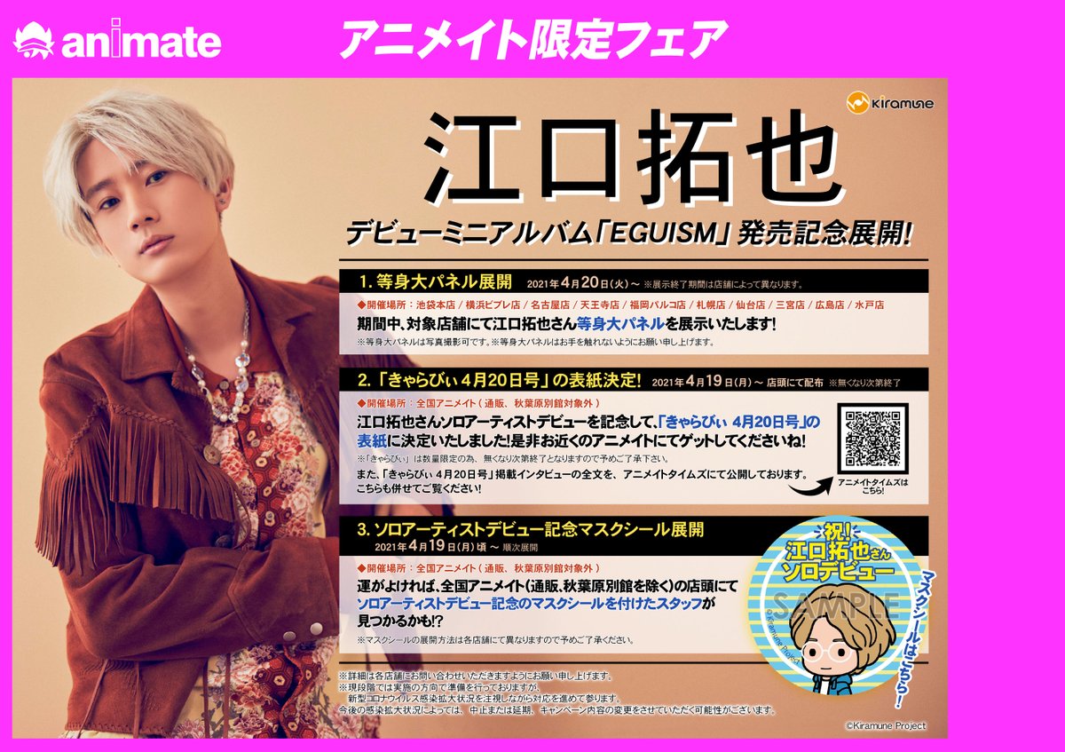 7F商品情報】#祝_江口拓也ソロデビュー #EGUISMしか勝たん 『#江口拓也