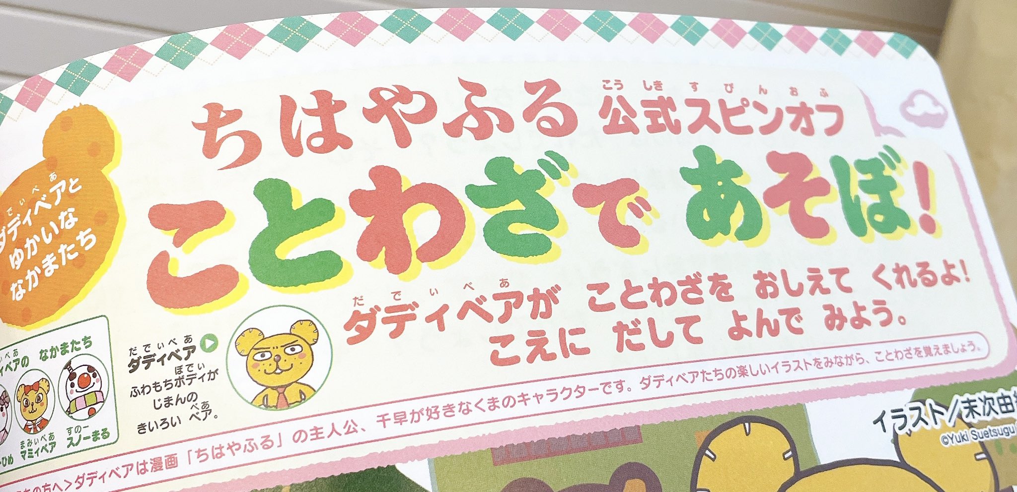 ちはやふる公式 いろんなダディベアたちを愛でることができる大満足の連載です ダディベア スノー丸はもちろん マミィベアもスノー姫もキャラが立ってて更に愛おしい気持ちに おともだち読者のみんな 保護者の皆様 よろしくお願いいたします