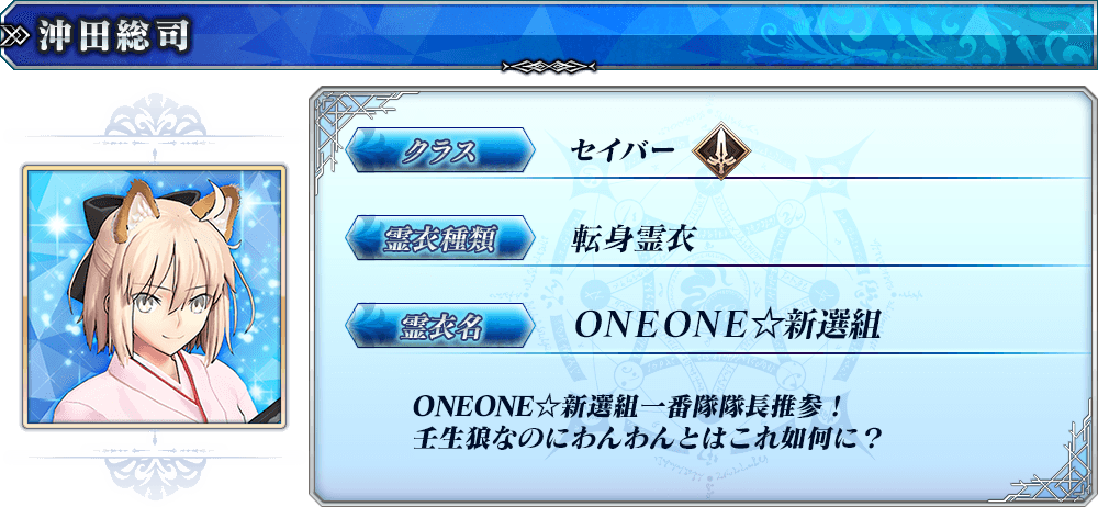 ট ইট র Fgoまとめ速報 沖田さんに転身霊衣 Oneone 新選組 が 沖田わん Fgo Fgoac ট ইট র Fgoまとめ速報 沖田さんに転身霊衣 Oneone 新選組 が 沖田わん Fgo Fgoac