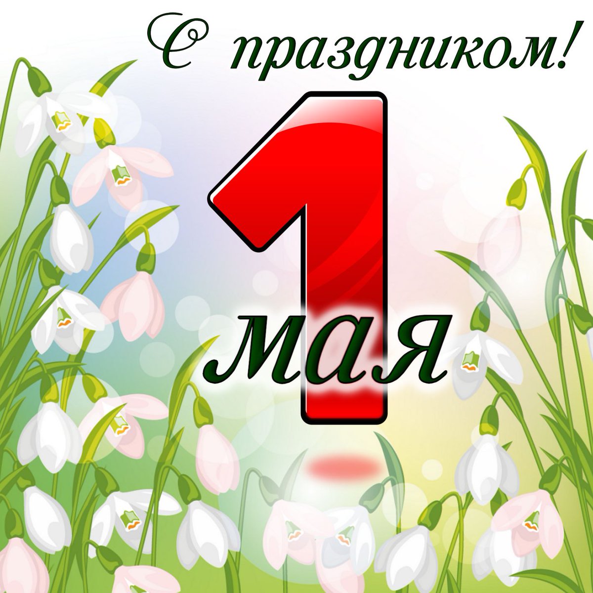 FanClub_Kourni's tweet image. HELLO MAY! WELCOME! 😃🌞💧Привет, Май! Добро пожаловать! 😃🌞💧Первомай – праздник с трудовым настроем. Желаю Вам крепкого здоровья, успехов во всех делах и начинаниях, большого личного счастья! 🙏🏻❤

#веcна #май #добропожаловать #spring #may #welcome #аннакурникова #kournikova