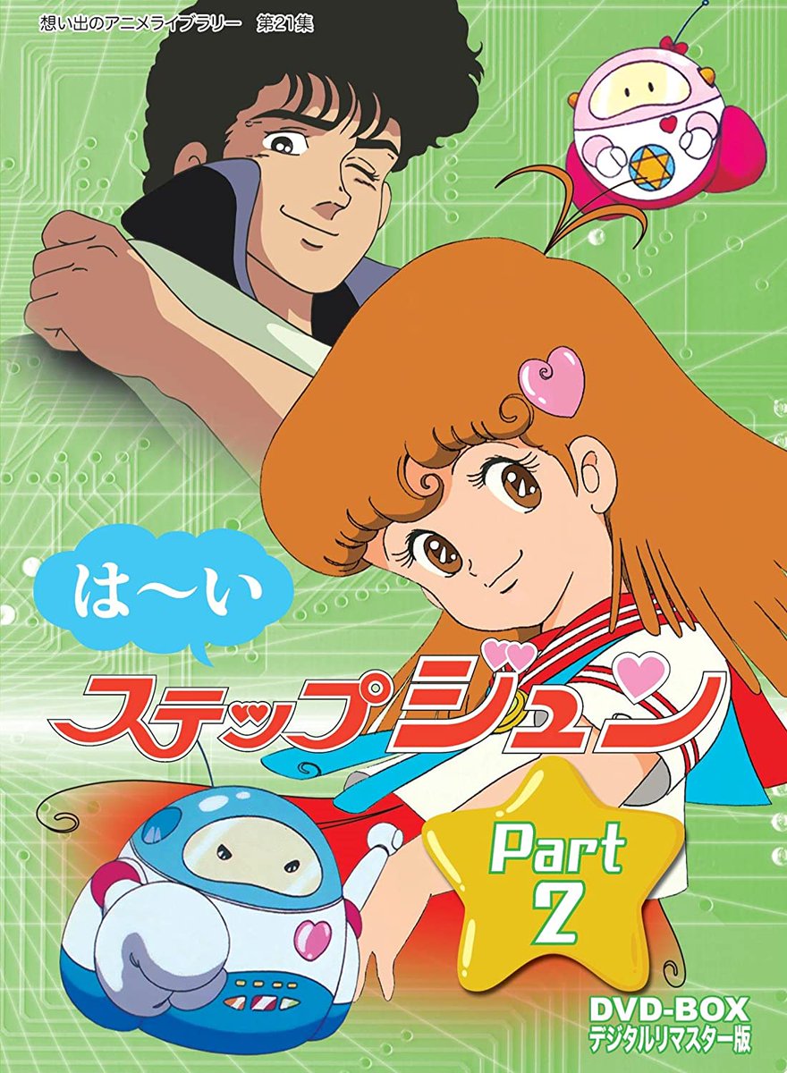 はーいステップジュン