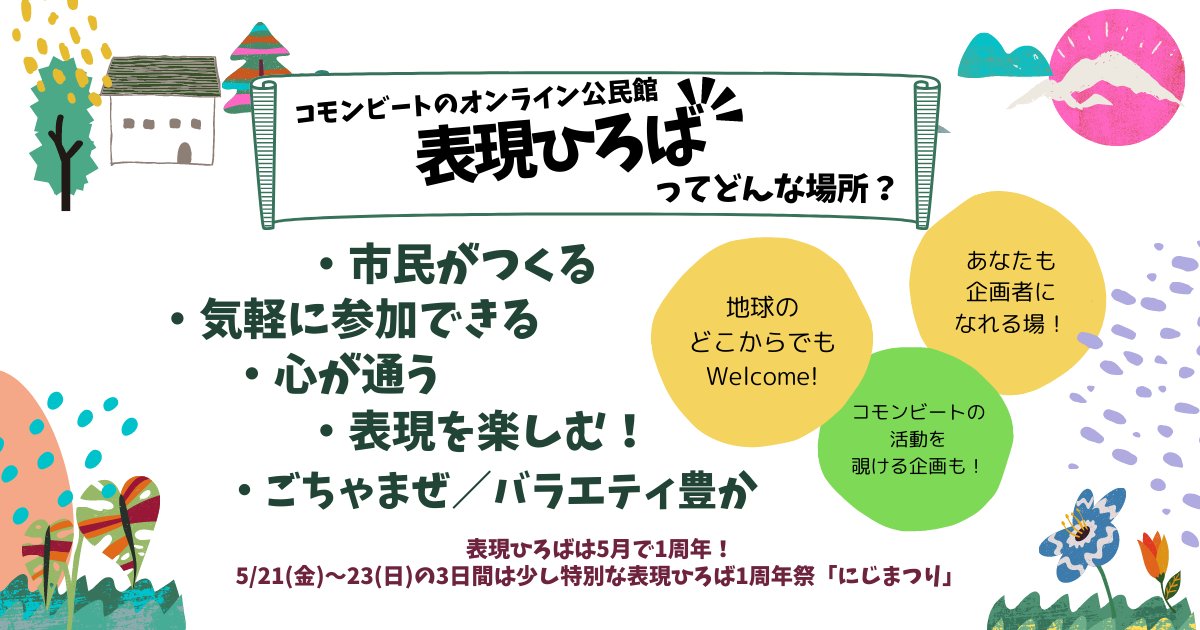 Common Beat コモンビート On Twitter 表現ひろばって知ってますか 市民が主役 企画者も参加者も表現を楽しめる 気軽に参加できるオンライン公民館 人が集い心が通う場を目指し毎月開催中 5 21 金 23 日 は1周年祭 にじまつり 詳細はcoming Soon