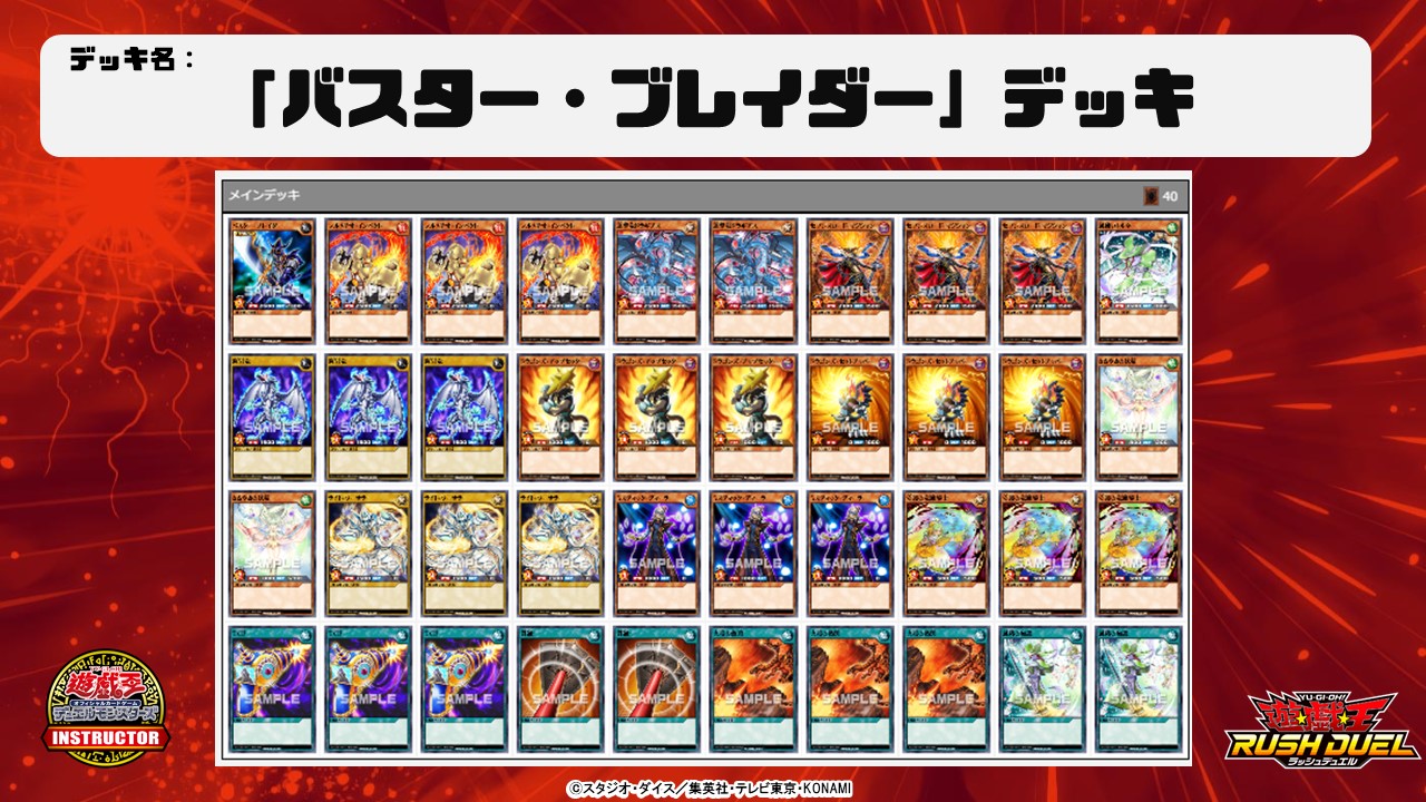 公式 遊戯王カードゲームインストラクター インストラクターラッシュデッキ 紹介 遊戯王カードゲームインストラクター がラッシュデュエルのデッキを作成 バスター ブレイダー デッキ デッキレシピの詳細 解説はこちら T Co