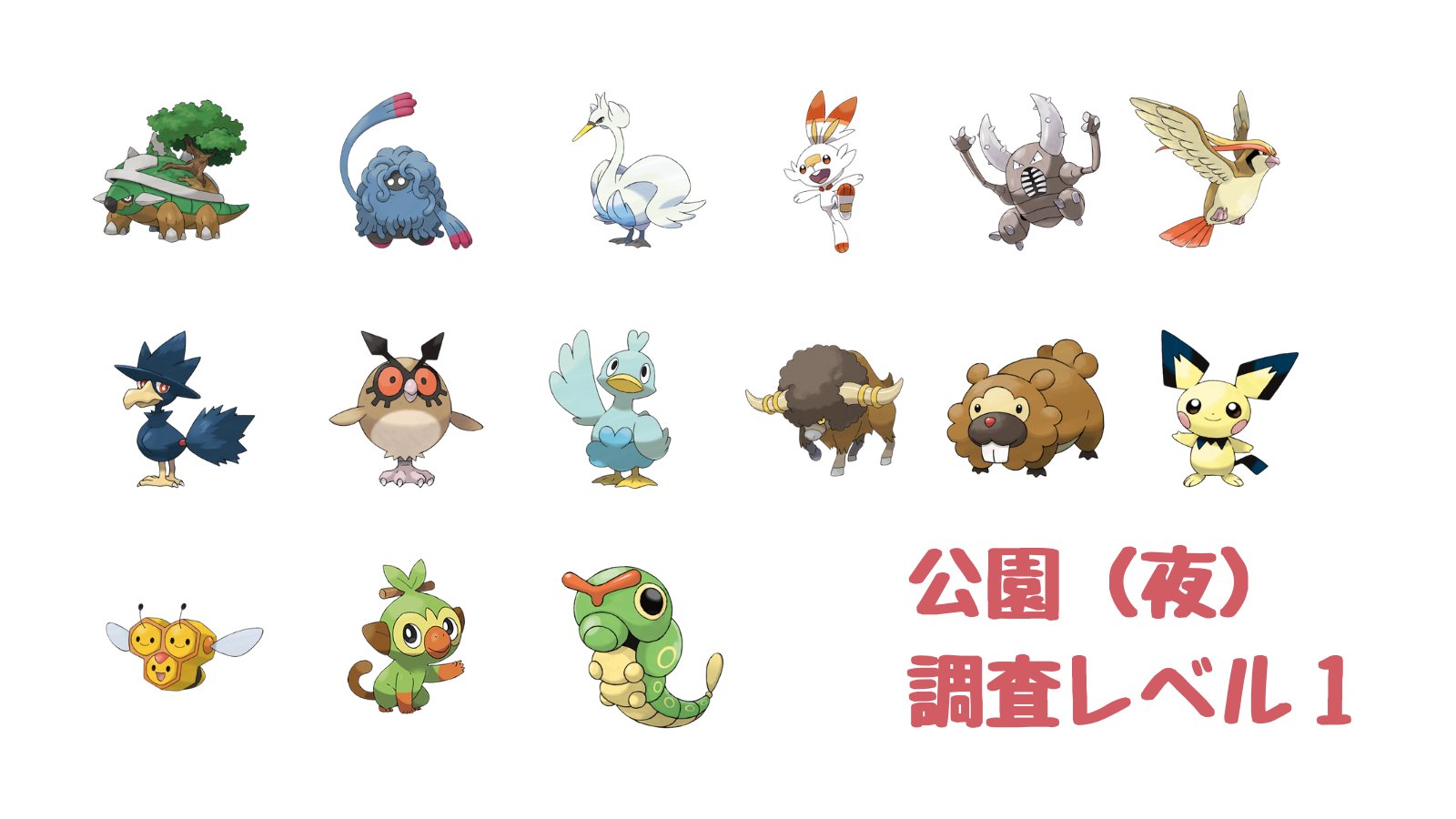ポケモン攻略 Game8公式 公園 夜 Lv 1の出現まとめ フロレオ自然公園の夜 調査レベル1 に出現するポケモンを一覧です サルノリ と ピチュー が見つけにくい場所に隠れているのでよーく探してみましょう 万が一新たにポケモンを発見