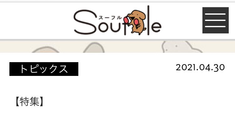 あとSouffleのロゴと背景がこいぬ仕様になってます!😳
https://t.co/SwLyEcjU5H 