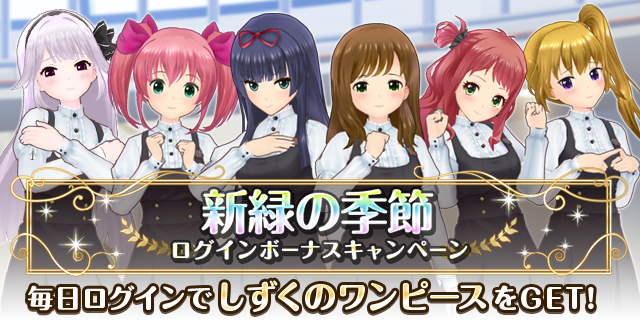 公式 オルタナティブガールズ2 Vr対応 しずくですよ ノ 今月のログインボーナスでもらえる衣装は しずくのワンピース なのですよ 日間ログインすることで全メンバー分の しずくのワンピース がもらえるのですよ ぜひオルタナのみんなに 公式 オルタナティブガールズ2 Vr対応 しずくですよ ノ 今月のログインボーナスでもらえる衣装は しずくのワンピース なのですよ 日間ログインすることで全メンバー分の しずくのワンピース がもらえるのですよ ぜひオルタナのみんなに
