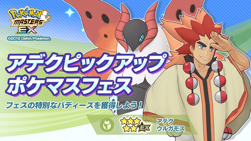 تويتر 公式 ポケマスexだいすきクラブ على تويتر アデクピックアップ ポケマスフェス ５ アデク ウルガモス がピックアップ中 開催中の伝説ポケモンイベントで編成すると バトルのクリア報酬とドロップ報酬の獲得数にボーナスがつきます 詳細