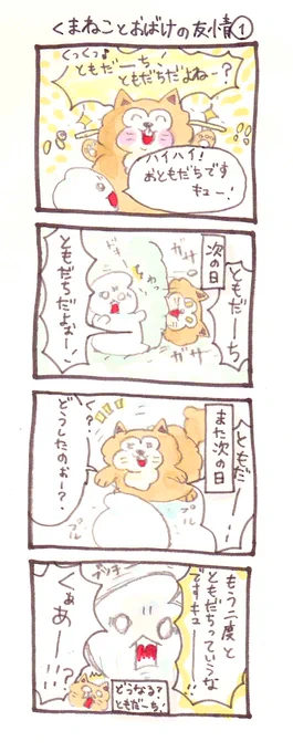 くまねこのくーとおばけのながぐつの友情①#4コマ漫画 #創作漫画 #オリジナル漫画 #イラスト #みんなで楽しむTwitter展覧会 #漫画が読めるハッシュタグ 