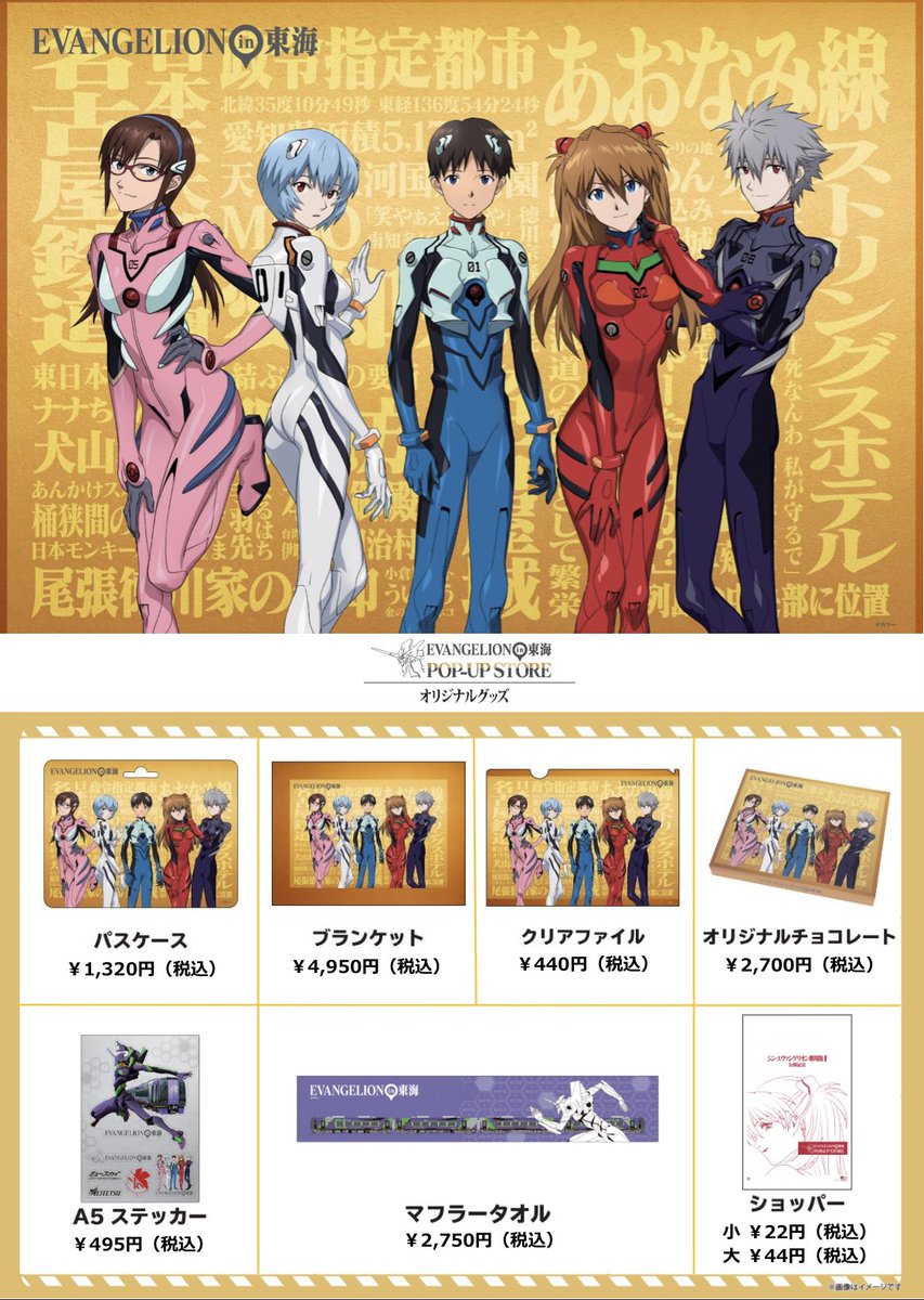 名鉄観光サービス 公式 Twitter先行告知 名鉄観光サービス 名駅地下支店にて 名駅地下街サンロード内 5 1 土 10 00 在庫がなくなり次第終了 エヴァンゲリオン In東海の グッズ販売を行います エヴァ Eva グッズ 公式つぶやき部 名鉄