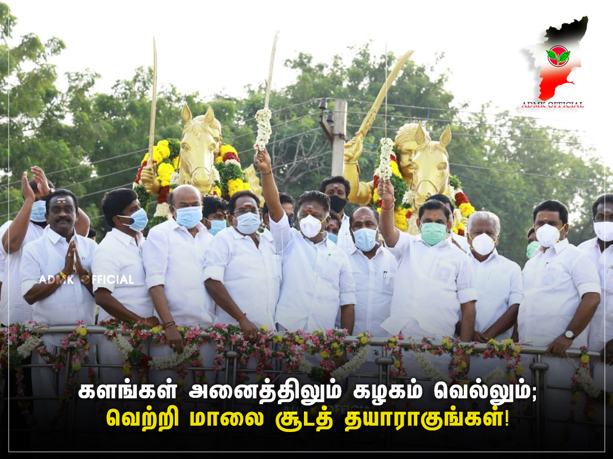 ADMKofficial's tweet image. வெற்றிமாலை சூடத் தயாராகுங்கள் ❤❤🔥

-மாண்புமிகு முதல்வர் மற்றும் துணை முதல்வர் அவர்கள் அறிக்கை.

#AIADMKFOR2021
#EPSFORCM