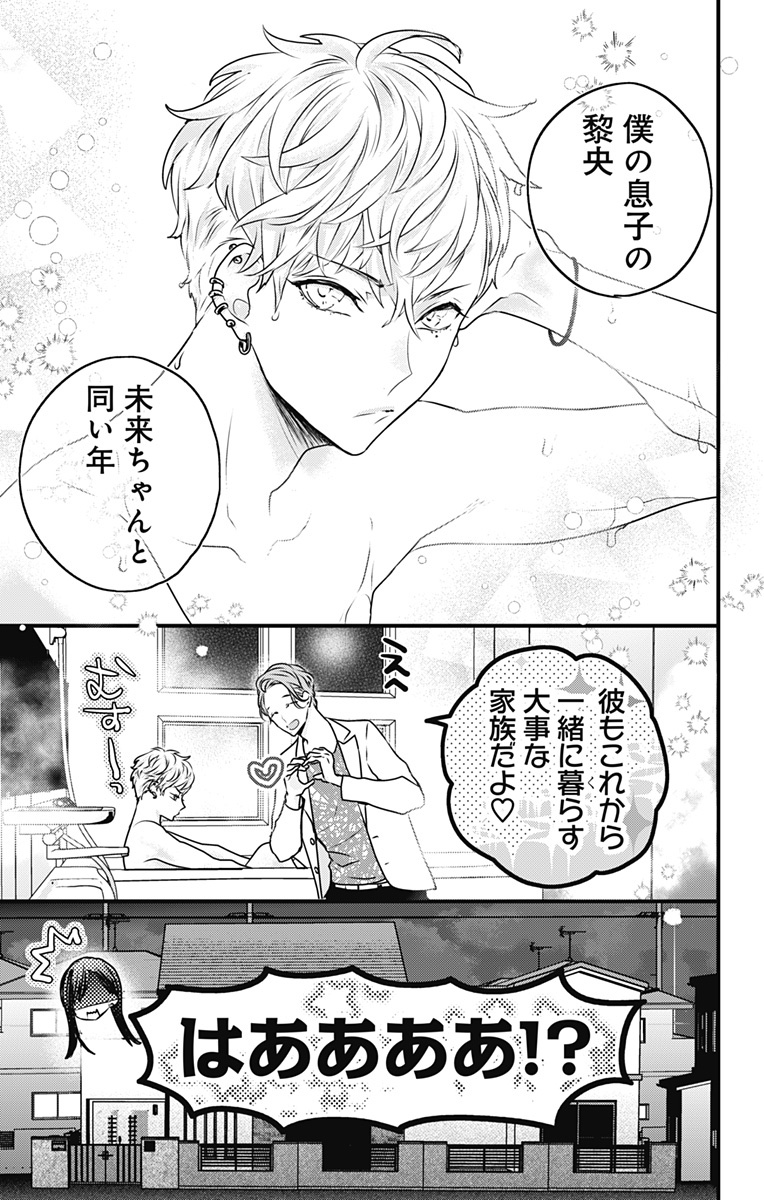 未来と彼とパパ事情