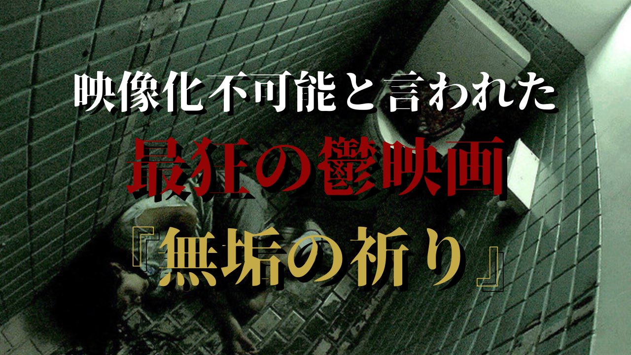 تويتر 恐怖のマツヲ デイモン على تويتر 本日の紹介映画は 無垢の祈り 邦画の中でもトップクラスの鬱 胸糞展開 生理的無理要素高めのキモンスターに少女がベタベタ触られるという気色悪い始まりをみせる今作 強烈ですが心にズッシリと何かを残していく映画 好き