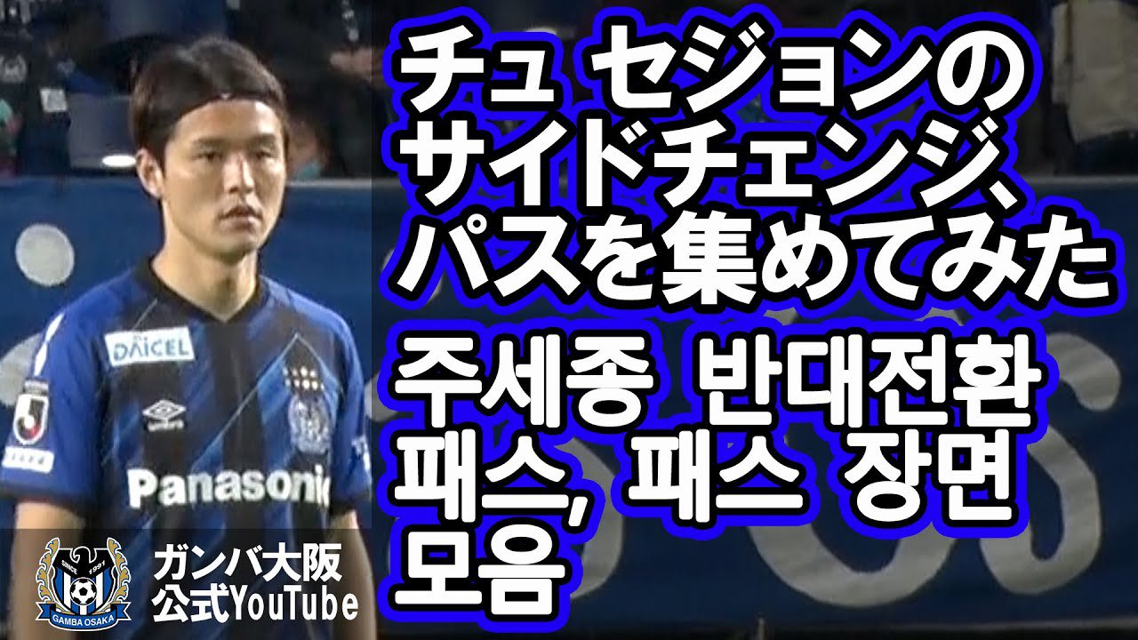 تويتر ガンバ大阪オフィシャル على تويتر ガンバ大阪公式youtubeを更新 今年新加入した チュセジョン 選手のプレーに注目してみました チュセジョン のパスとサイドチェンジを集めてみた 주세종 반대전환 패스 패스 장면 모음 T Co Jawvmb5lkg