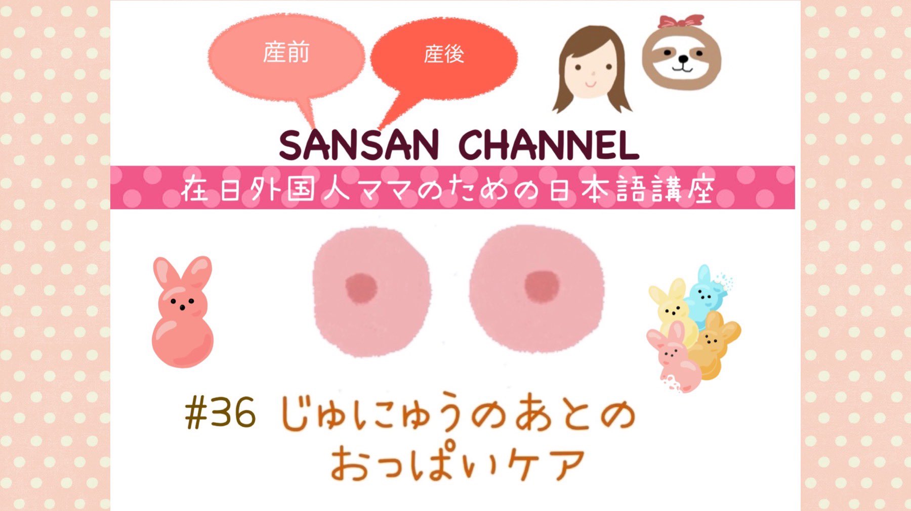 Npo法人 Mother S Tree Japan サンサンチャンネル シーズン2 36 ちくびがこんなにいたいなんて ざいにちがいこくじんママのための にほんごこうざです こんかいは おっぱいケアもあわせて どうぞ よなき ちくびがヒリヒリする ぼにゅうパッド