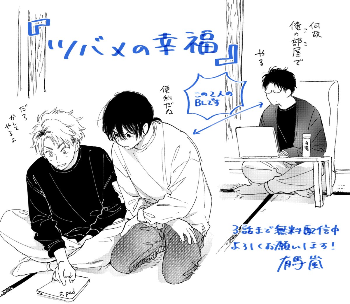 「ツバメの幸福」3話、無料配信中です🐦
散髪&お買い物会です!平和!
進展がないようで燕の中ではどかどかビックバンが起きてます。
URLから読めます、よろしくお願いします~!
https://t.co/sJTInV9xHu…