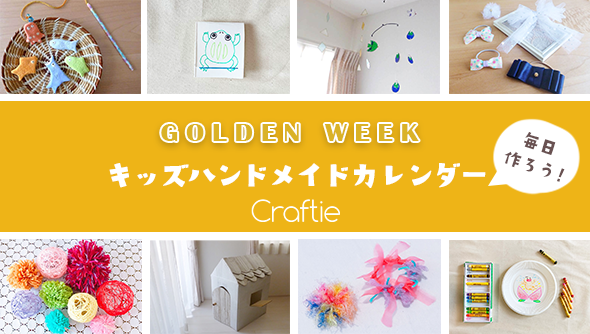 Craftie クラフティ Gwにお子さんとお家でどう過ごそうか悩んでいる方は 子供向け工作特集ページをチェックしてみてください 毎日たのしく手作りできる キッズハンドメイドカレンダーも無料配布中です T Co 4sfdsywhm6 Gwの予定 Craftie クラフティ Gwにお子さんとお家でどう過ごそうか悩んでいる方は 子供向け工作特集ページをチェックしてみてください 毎日たのしく手作りできる キッズハンドメイドカレンダーも無料配布中です T Co 4sfdsywhm6 Gwの予定