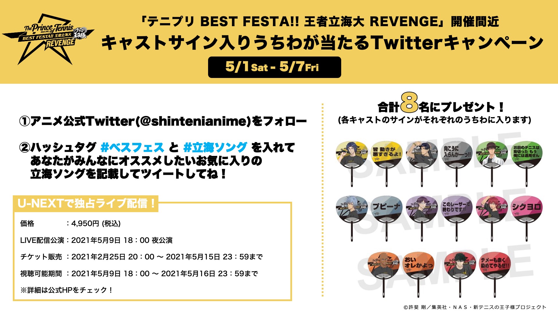 アニメ 新テニスの王子様 公式 ベスフェス サイン入りうちわがあたる キャンペーン開催 本アカウントをフォロー ハッシュタグ ベスフェス と 立海ソング を入れて お気に入りの立海ソングを記載してツイート お気に入りの楽曲が歌