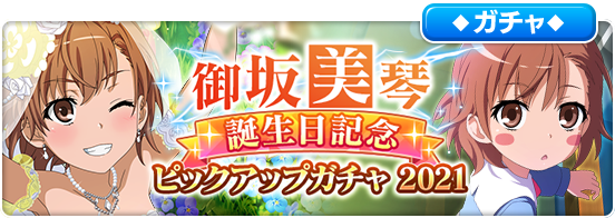 5 2は とある シリーズ 御坂美琴の誕生日 電撃オンライン