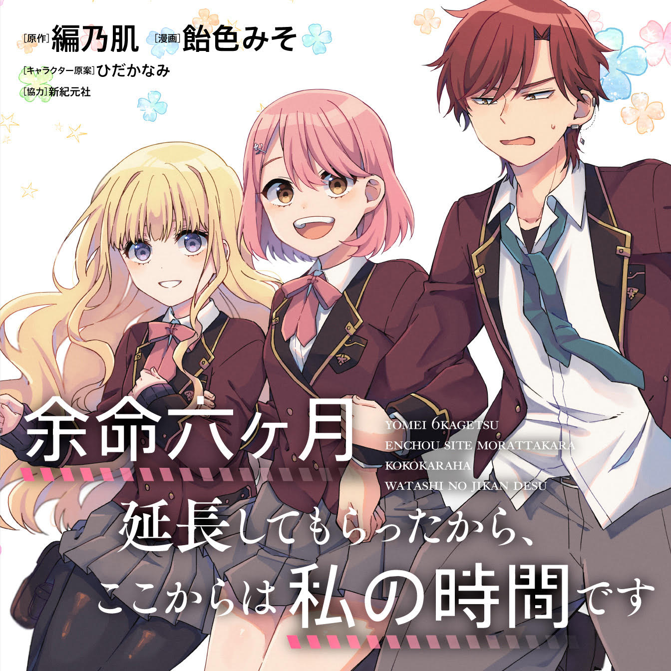 編乃肌 余命六ヶ月延長 コミック発売中 全体絵はこちら とっても可愛らしい絵柄で 作品の世界を優しく表現してくださっています 今後も金曜日に続報あり Webの小話集の移行は明日から 書き下ろしssは連載開始日に します 原作小説も全三巻
