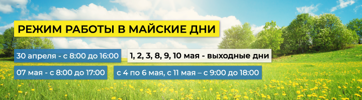 🚩Уважаемые клиенты, сообщаем режим работы 1С:Апрель Софт в майские праздники:

🕙 30 апреля -  с 8 до 16:00
🕙 07 мая - с 8 до 17:00
🕙 С 1 по 3 и с 8 по 10 мая - выходные дни.
🕙 С 4 по 6 мая, с 11 мая – с 9:00 до 18:00

_____________________________
тел: +7(831) 202-15-15