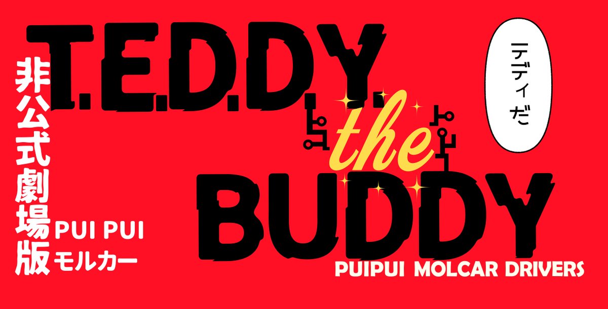 [リメイクするよ]
🥕劇場版PUI PUIモルカー「Teddy the Buddy」
(1)
#TEDDYtheBUDDY 