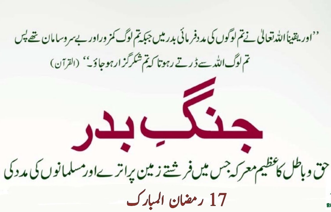 حق اور باطل کا پہلا معرکہ،                           غزوہ بدر  !!!!،،،    ۱۷ رمضان ۲ ہجری کو اسلام نے کفر کو شکست دی  #GhazwaBadr_VictoryofTruth