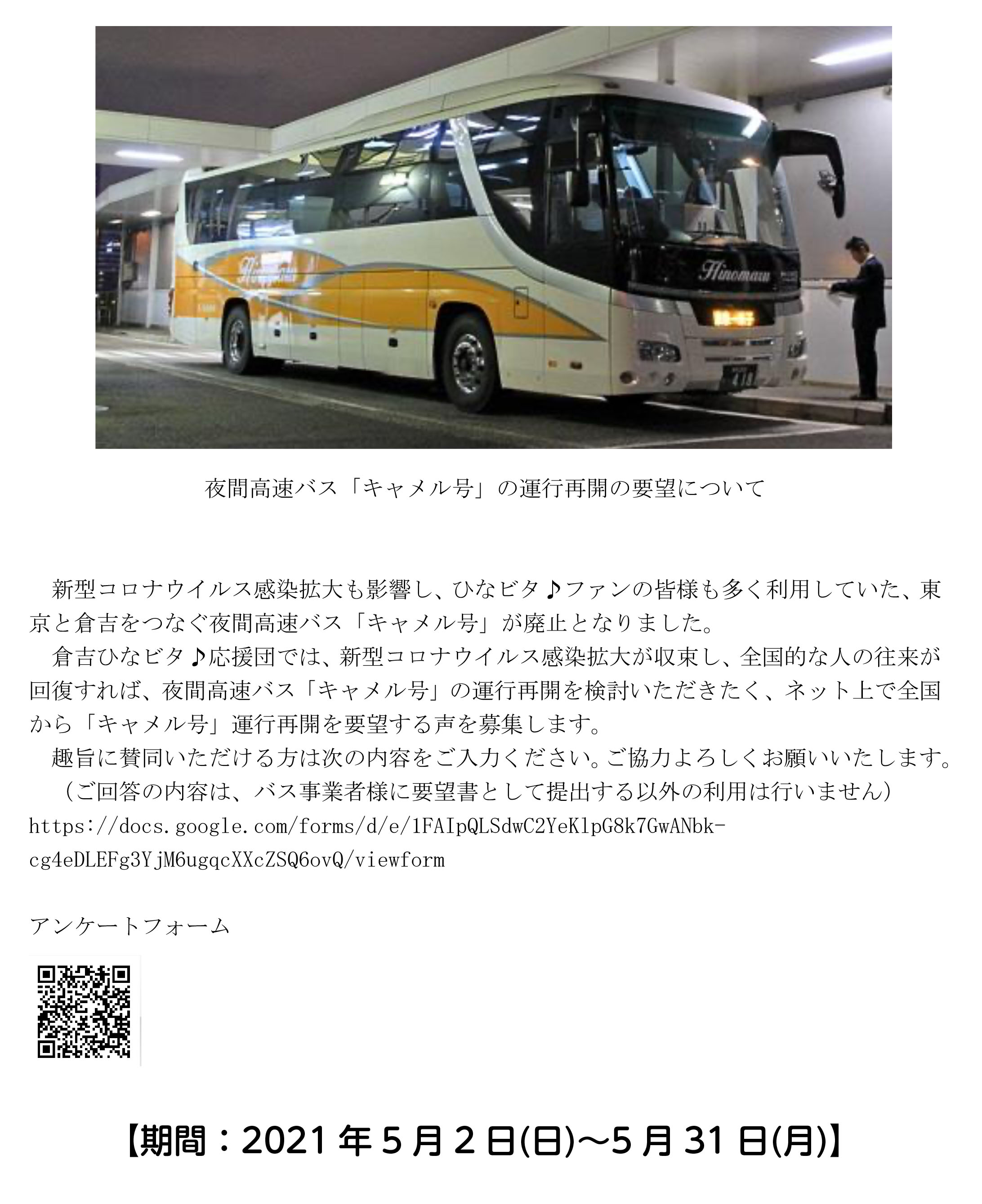 倉吉ひなビタ 応援団だより On Twitter ご協力のお願い 東京 倉吉をつなぐ夜間高速バス キャメル号 の運行再開を検討いただくため 再開を要望する皆さまの声を募集します 期間 2021年5月2日 日 31日 月 倉吉ひなビタ 回答フォームはこちら Https T Co
