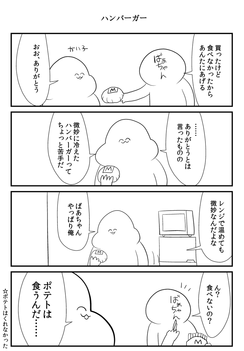 ばあちゃんとハンバーガーの話 