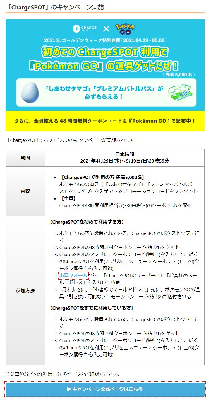 ポケモンgo攻略情報 ポケマピ Al Twitter Chargespotのキャンペーンが実施されています 21 4 29 木 5 9 日 Chargespot初利用者 先着5 000名 しあわせタマゴ 1 プレミアムバトルパス 1 を入手できるプロモーションコードプレゼント 全員 Chargespotの48