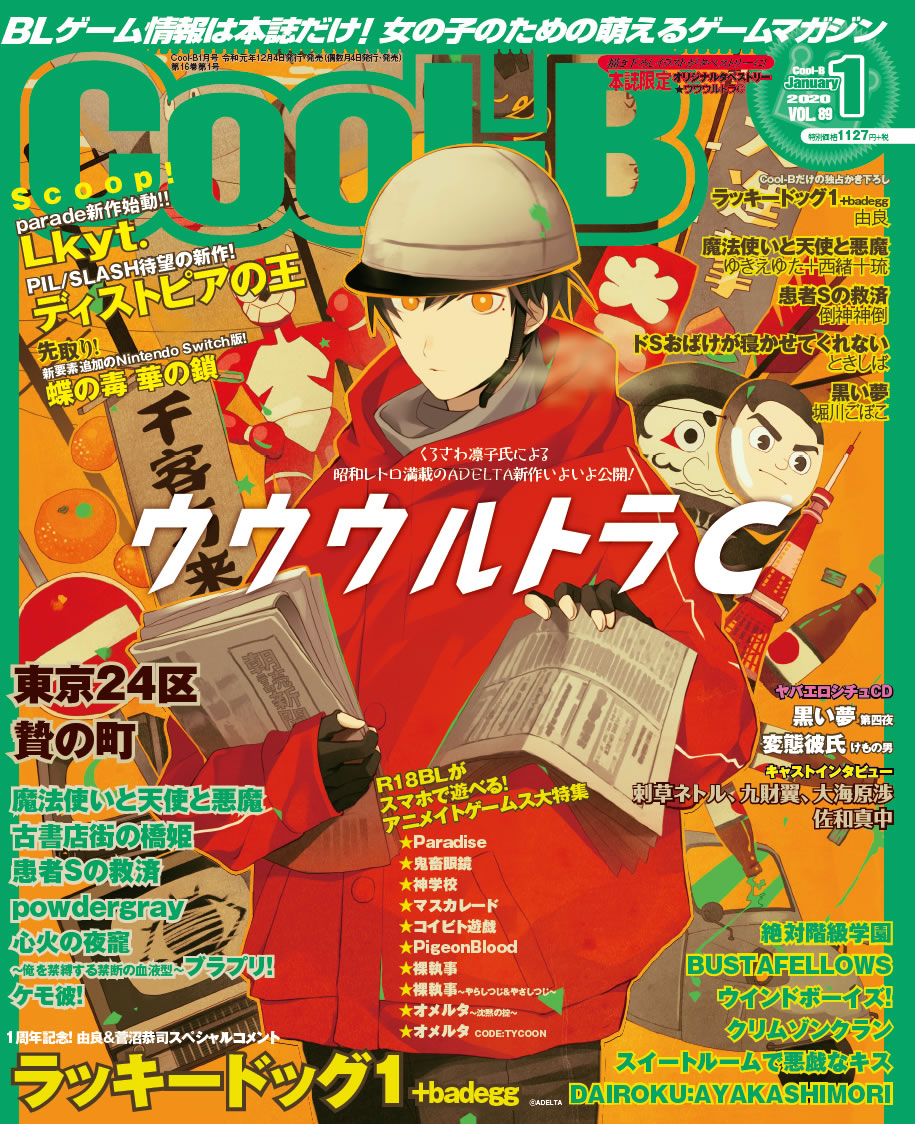 【Cool-B】バクジャン関連では、「Cool-BVOL.88」の菅沼恭司先生書き下ろしSSや、由良先生と菅沼恭司先生にコメントをいただいた「Cool-BVOL.89」掲載の『ラッキードッグ1+badegg』名場面振り返り記事も見逃せません! #クルビ #ラキド 