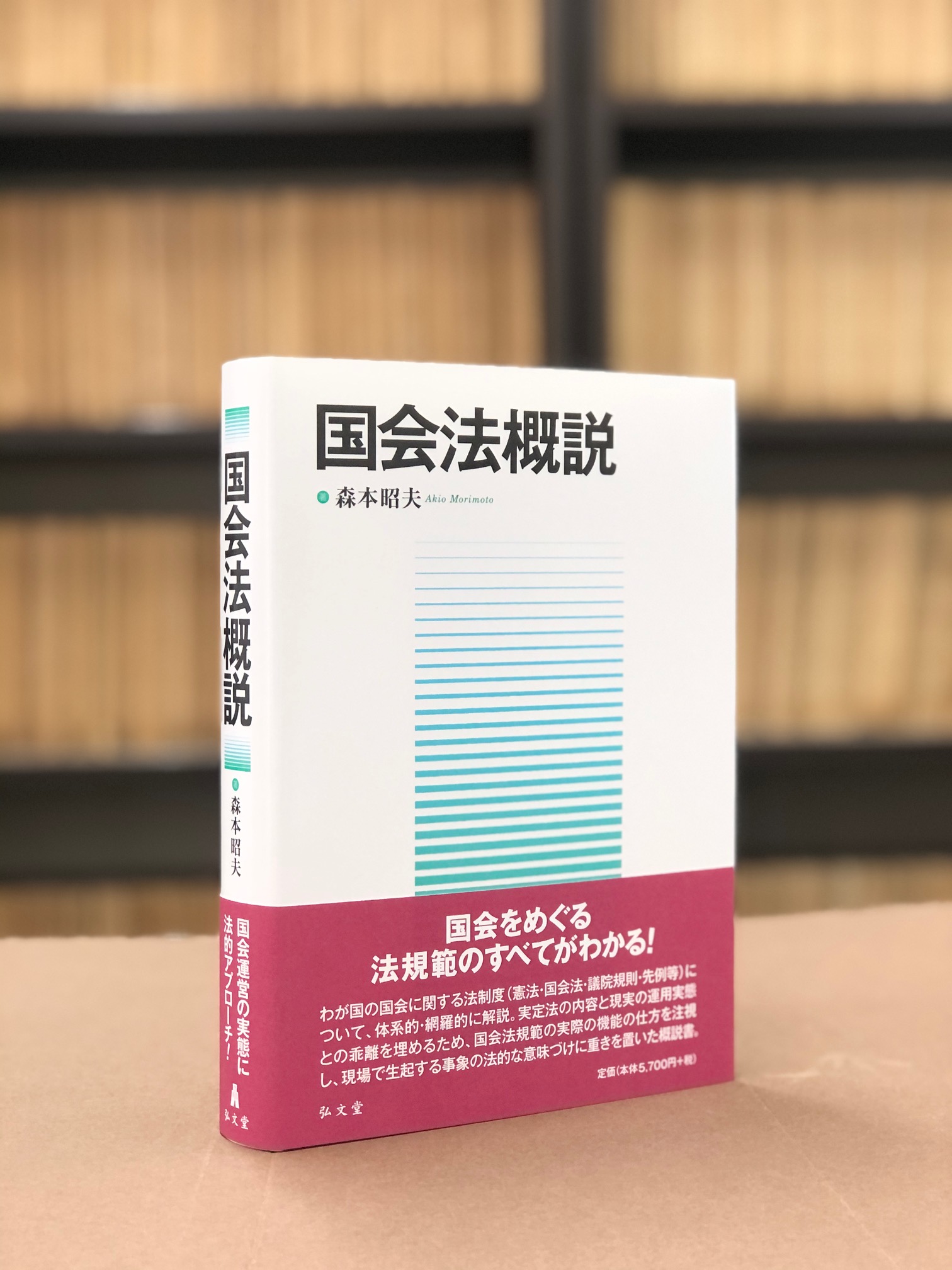 国会法概説 | 森本 昭夫 |本 | 通販 | Amazon