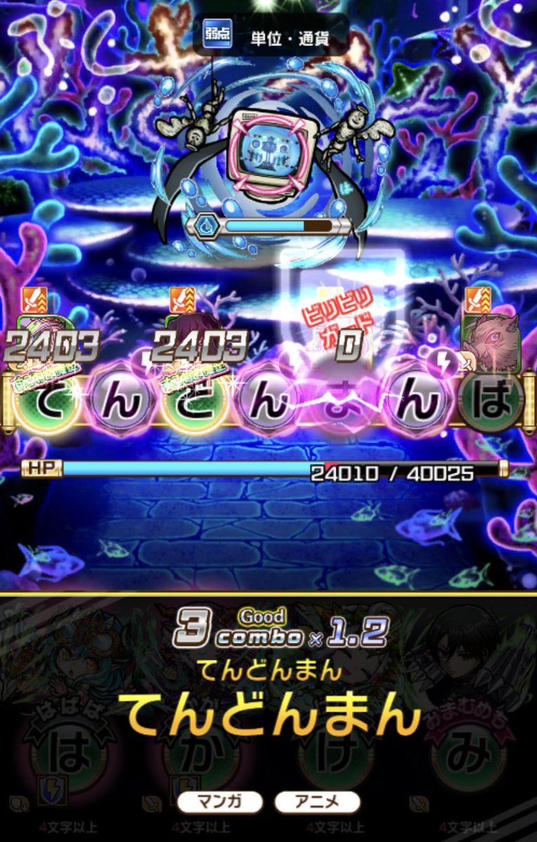 コトダマン攻略 Gamewith ハコの魔女が降臨しています 盤面の繋ぎ文字を利用して 単位通貨ワードで攻めましょう ビリビリ1回801ダメージで痛めです 名前が単位通貨で構成されてる てんどんまん コトダマン