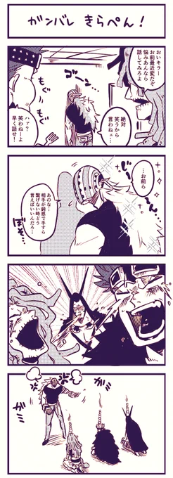 きらぺんにならなくて落ち込むきらくんを支えて(?)くれるきっど海賊団のみんな 