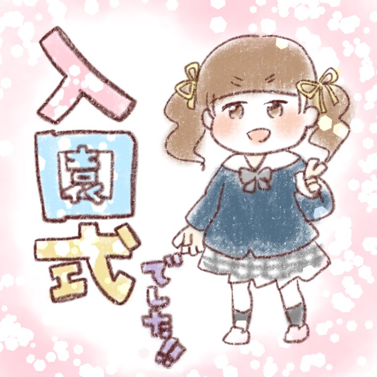 入園式の投稿やっと描けました!
#育児絵日記
#みかりん日記 