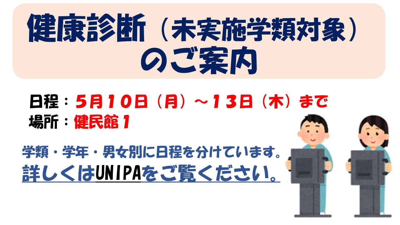 酪農学園大学 学生支援課 健康診断のご案内 21年度 健康診断を実施していない学類 学年の学生を対象に 5月10日 月 より健康診断を実施します 詳細は Unipaをご確認ください 酪農学園大学 学生支援課 健康診断のご案内 21年度 健康診断を実施していない学類 学年の学生を対象に 5月10日 月 より健康診断を実施します 詳細は Unipaをご確認ください