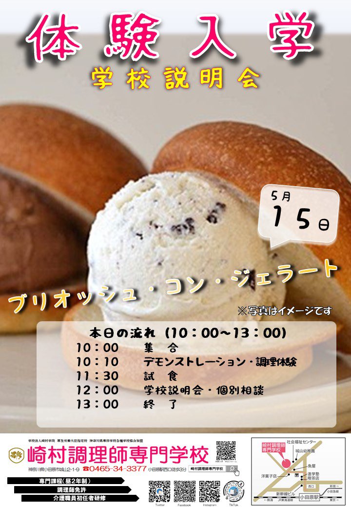 崎村調理師専門学校 第2回 体験入学 と 学校説明会 は5月15日です 料理に興味ある方どなたでも大歓迎 Hpより申し込み待ってます 調理師 調理学生 高校生 オーキャン Dk Jk 小田原 神奈川 静岡 崎村調理師専門学校 崎村調理師専門学校 第2回 体験入学 と 学校説明会 は5月15日です 料理に興味ある方どなたでも大歓迎 Hpより申し込み待ってます 調理師 調理学生 高校生 オーキャン Dk Jk 小田原 神奈川 静岡 崎村調理師専門学校